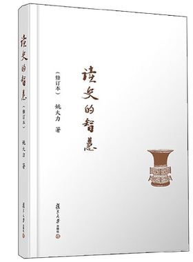 读史的智慧 修订本 姚大力 著 文学