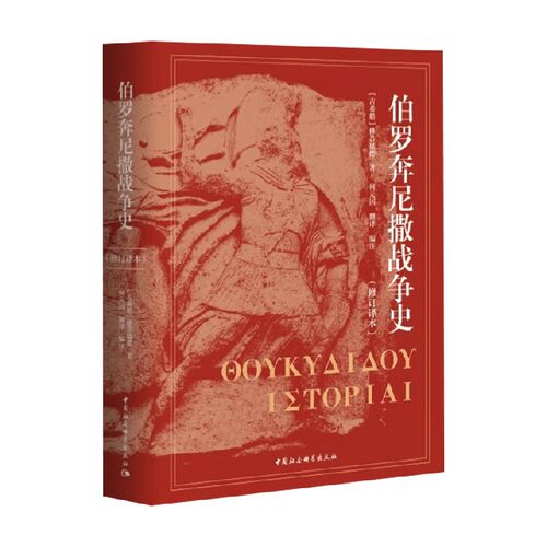 伯罗奔尼撒战争史战争纪实