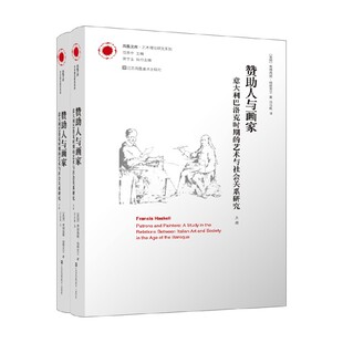 凤凰文库艺术理论研究系列 赞助人与画家 意大利巴洛克时期的艺术与社会关系研究 费朗西斯·哈斯克尔 著 艺术理论与评论