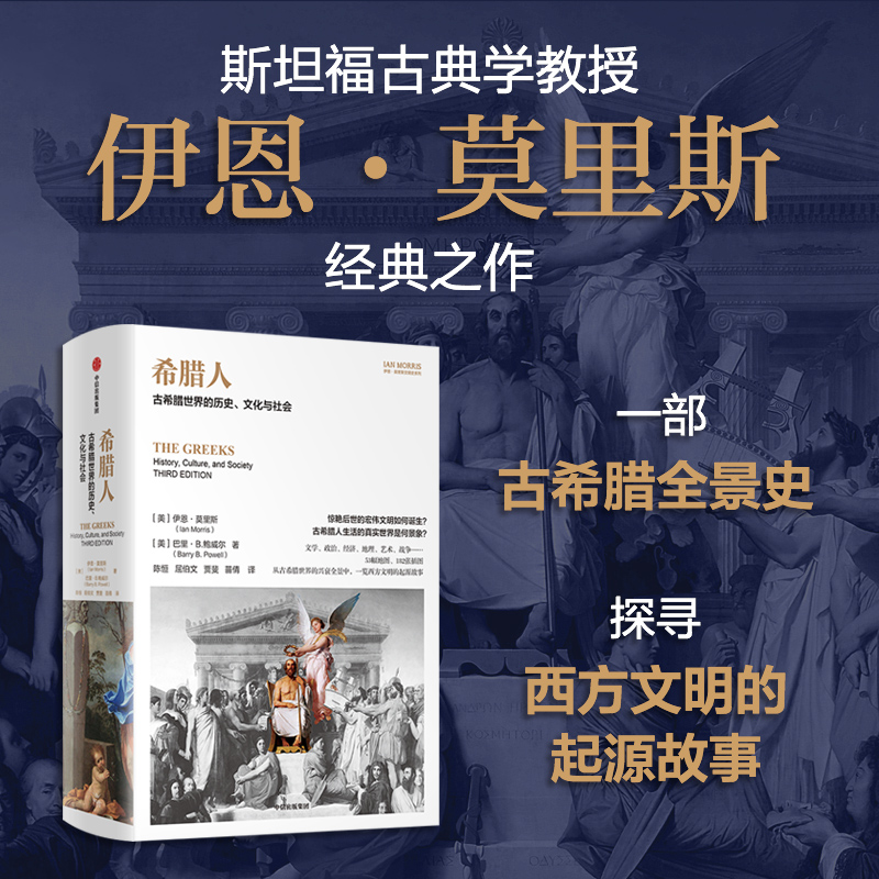 希腊人伊恩莫里斯文明史系列