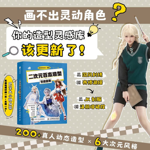 二次元百态造型灵感图集 彼岸的水坑 著 绘画技法 造型设计 专业模特实拍 8大基础动作 6大风格 JK制服 口袋本便携