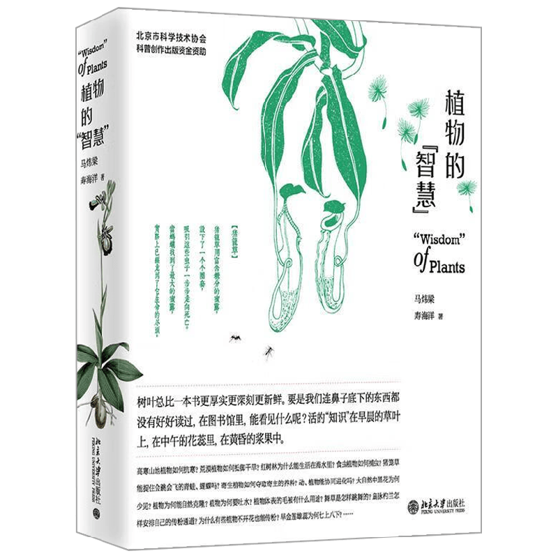 植物的智慧马炜梁科普读物