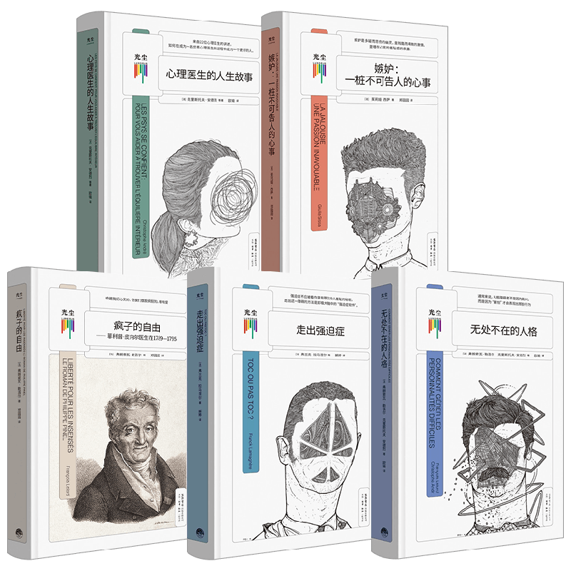 看心理第一辑 疯子的自由+走出强迫症+嫉妒+心理医生的人生故事+无处不在的人格 弗朗索瓦·勒洛尔 等著 心理学