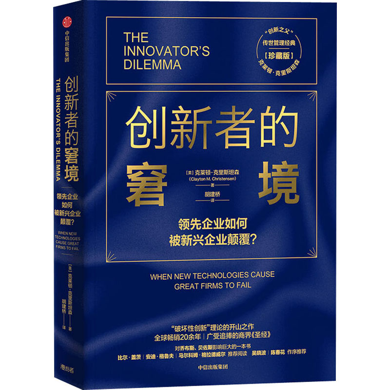 创新者的窘境 珍藏版 克莱顿克里斯坦森 著 创新 企业管理  领先企业如何被新兴企业颠覆  破坏性创新理论
