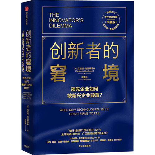 创新者的窘境 珍藏版 克莱顿克里斯坦森 著 创新 企业管理  领先企业如何被新兴企业颠覆  破坏性创新理论