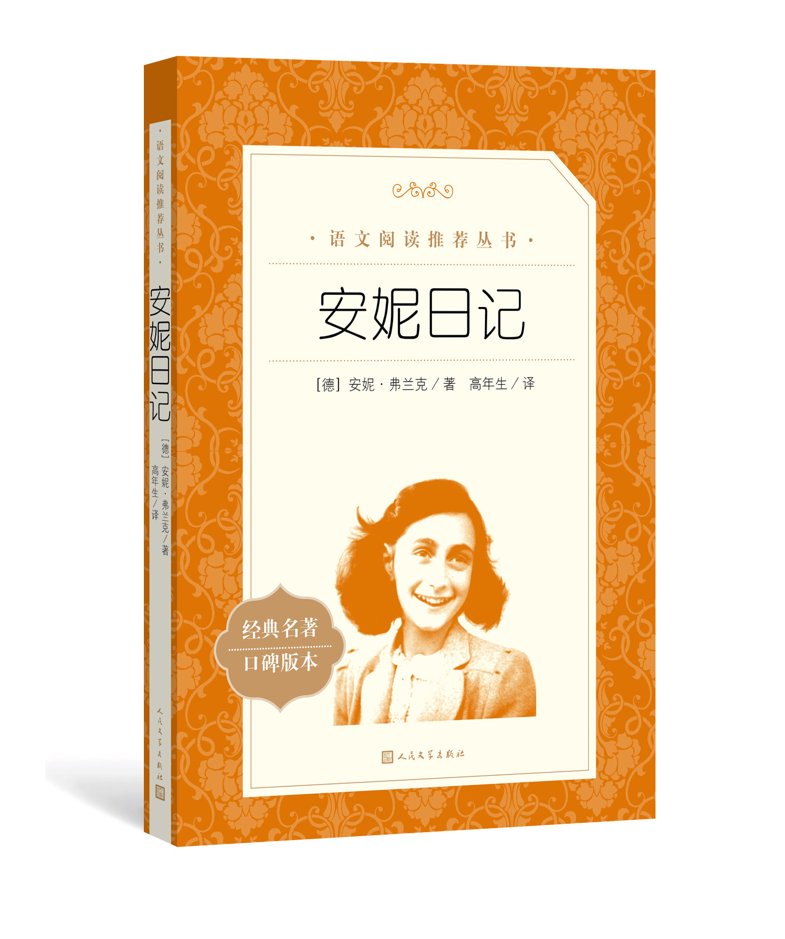 安妮日记 安妮弗兰克著高年生译 语文阅读丛书中小学语文初中部分
