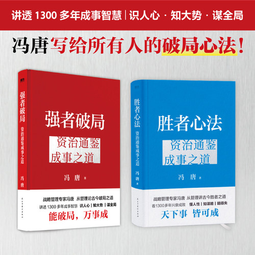 强者破局+胜者心法冯唐
