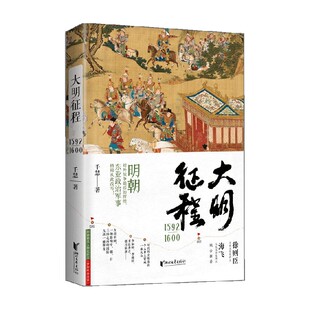 大明征程1592—1600 千慧 著 小说