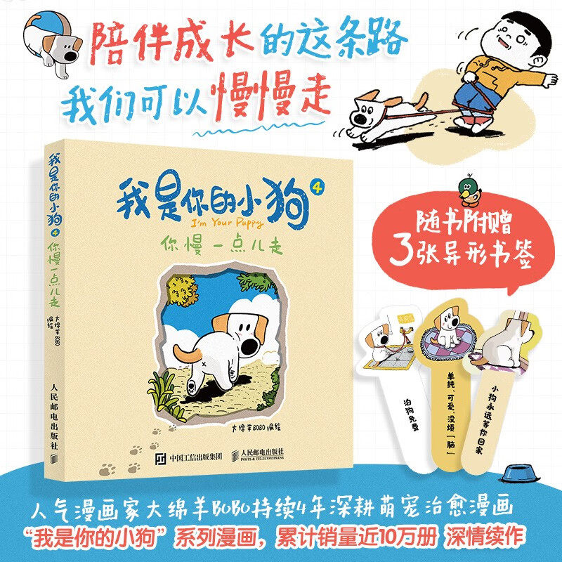 我是你的小狗4 你慢一点儿走 大绵羊BOBO 著 绘画,书籍/杂志/报纸,漫画书籍,淘宝优惠券,粉丝福利购,淘宝优惠卷