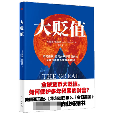大贬值 亚当·巴拉塔 著 美国经济走势以及经济走势背后的人心和观念 金融
