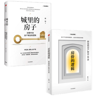 房价的逻辑+城里的房子套装2册   徐远 等著 商业财富