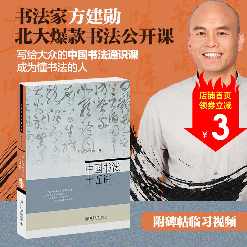中国书法十五讲 方建勋 著 书法