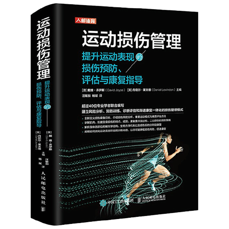 运动损伤管理戴维.乔伊斯等著