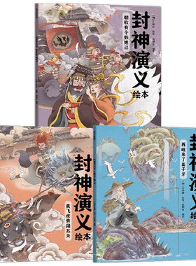 封神演义绘本系列5-12岁