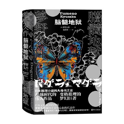 脑髓地狱 梦野久作 著 本推理小说四大奇书之首 彗星梦野久作倾尽十余年心血的代表作 变格推理的梦幻巨著 小说