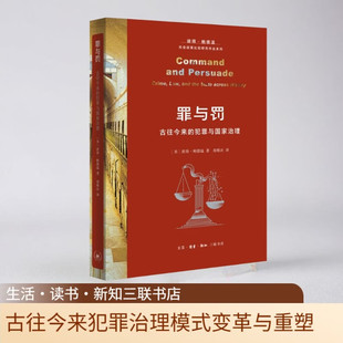 罪与罚 古往今来的犯罪与国家治理 彼得·鲍德温 著 社会科学