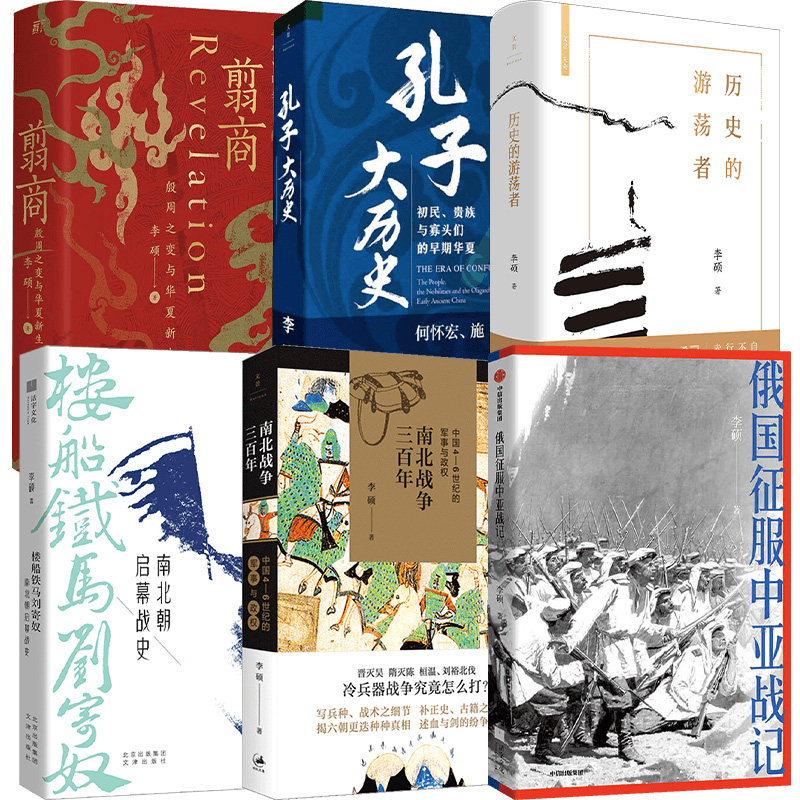 李硕作品合集 孔子大历史 初民、贵族与寡头们的早期华夏 翦商殷周之变与华夏新生 历史的游荡者 俄国征服中亚战记