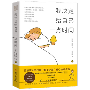 我决定给自己一点时间 李彦姃 著 作家鸭子小姐The Lady Duck治愈漫画绘本书籍轻松暖心