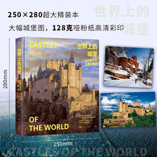 世界上的城堡 一部千年古堡兴衰史 詹尼·瓜达卢皮等 著 建筑