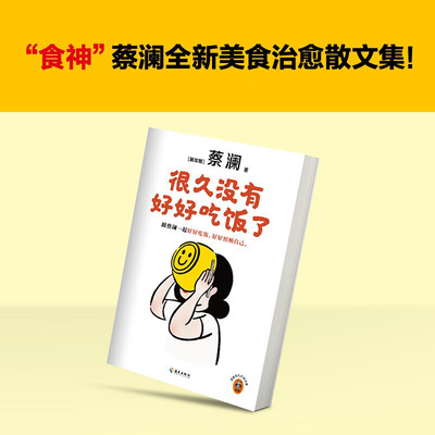 现货很久没有好好吃饭了 跟蔡澜一起好好吃饭 好好照顾自己 全新美食治愈散文集一本书囊括蔡澜80余年的美食经验和人生智慧 散文