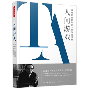 万千心理 人间游戏 冲破社交陷阱的人际沟通分析 艾瑞克·伯恩 著 心理学