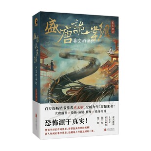 盛唐诡案组 异空的集结 求无欲 著 小说