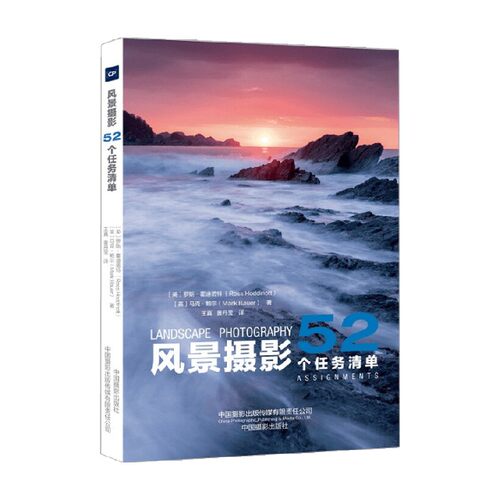 风景摄影 52个任务清单 罗斯·霍迪诺特等 著 摄影