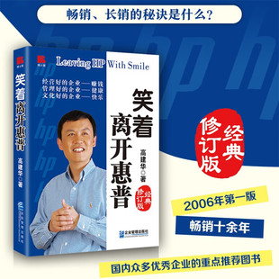 笑着离开惠普 经典修订版 高建华 著 管理