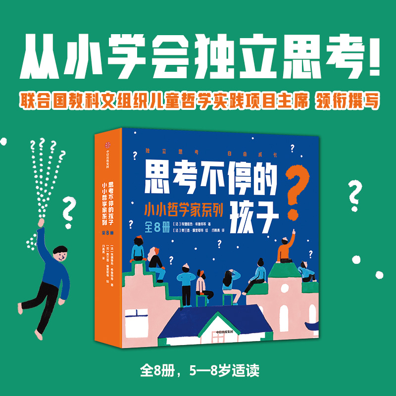 思考不停的孩子 小小哲学家系列 全8册 5-8岁 埃德维热希鲁特等著 在家就能做的法国哲学思考练习 培养思考习惯有趣又简单 书籍/杂志/报纸 绘本/图画书/少儿动漫书 原图主图