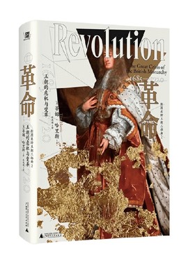 革命 王朝的危机与变革 1685—1720 蒂姆·哈里斯 著 历史