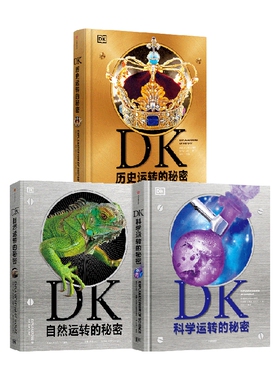 DK自然+科学+历史运转的秘密 英国DK公司著 这是DK专为孩子打造的一座历史博物馆