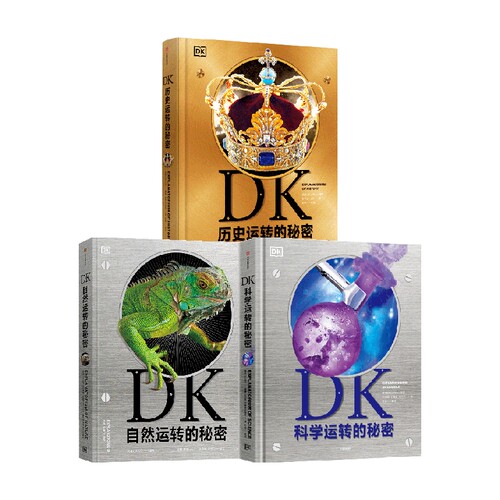 DK自然+科学+历史运转的秘密 英国DK公司著 这是DK专为孩子打造的一座历史博物馆