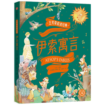 王芳带你读经典 伊索寓言9-12岁随书附赠音频课程 王芳著 英汉对照加强孩子思维训练拓展孩子知识边界 帮助孩子自主阅读