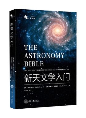 新天文学入门海瑟·库珀