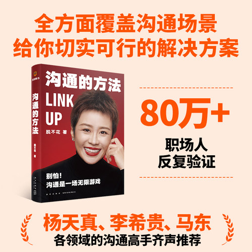 【罗振宇跨年演讲2022】沟通的方法 脱不花 著 职场心理励志书籍 罗辑思维创始人 得到CEO脱不花的沟通心法 沟通是一场游戏