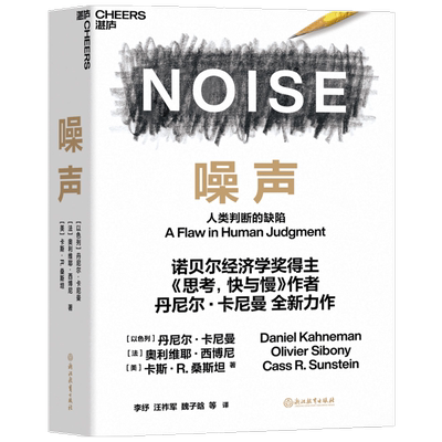 噪声  NOISE 人类判断的缺陷 诺贝尔经济学奖得主丹尼尔卡尼曼 著 思考快与慢作者新作 决策类商业管理认知心理书籍