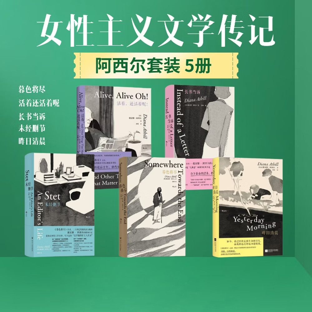 戴安娜阿西尔作品系列合集 长书当诉 未经删节 暮色将尽 活着还活着呢 昨日清晨 外国经典小说文学散文随笔自传传记 女性主义 预售