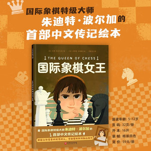 国际象棋女王 3-6岁 劳里·瓦尔马克 著 儿童绘本