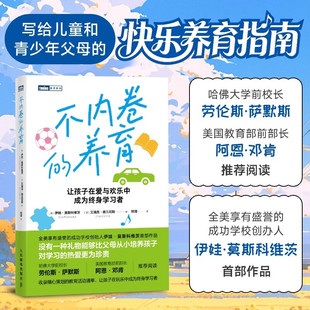 不内卷的养育 伊娃·莫斯科维茨等 著 家教