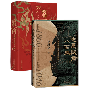 晚夏殷商八百年+翦商 套装2册 李琳之 著 历史