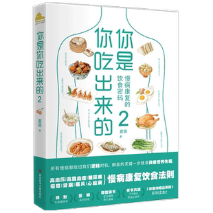 你是你吃出来的2 夏萌医学科普图书 七大慢病康复饮食法则食疗菜谱  健康营养饮食指南 破解食疗密码常见病预防和治疗 饮食营养书