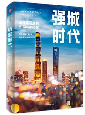 强城时代 陆铭等著 从数据和指数看城市 刷新中国城市发展观 读懂中国城市的未来