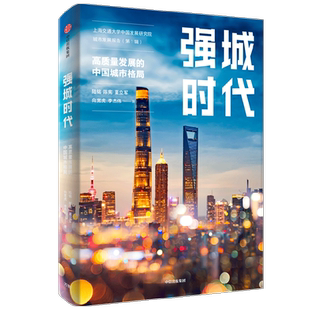 强城时代 陆铭等著 从数据和指数看城市 刷新中国城市发展观 读懂中国城市的未来