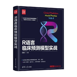 R语言临床预测模型实战 彭献镇 著 计算机与互联网