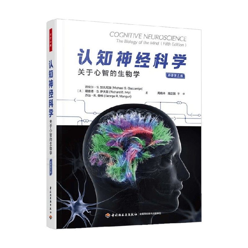 中信书店 正版万千心理 认知神经科学 迈克尔&middot;S.加扎尼加等 著 生物科学 预售