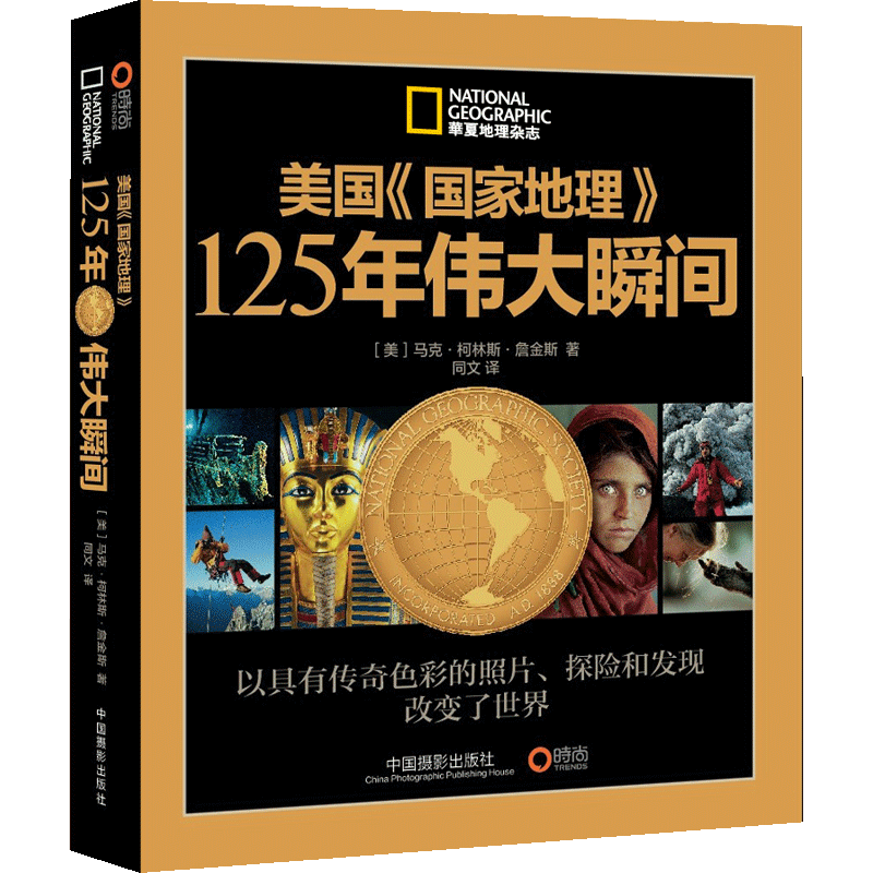 【中信书店 正版书籍】美国《地理》125年伟大瞬间 马克柯林斯詹金斯 传奇色彩的照片.抢险和发现改变了世界