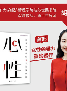 心性 女性管理者的8项自我修炼 胡佳 著 管理 领导力提升指南 新时代女性管理者 清华大学出版社 中信书店