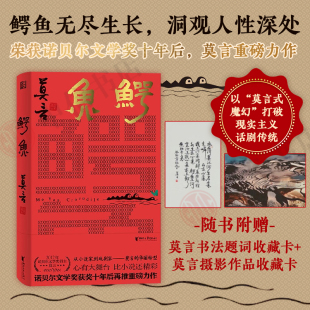 莎士比亚式 文学 鳄鱼 莫言戏剧作品 莫言式 莫言新书 莫言摄影作品收藏卡 莫言著 精彩对白 魔幻 赠莫言书法题词收藏卡