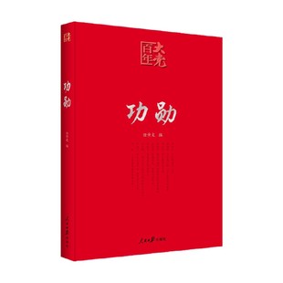 著 任仲文 政治 功勋 百年大党学习丛书