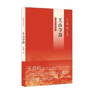 关山夺路 王鼎钧 著 随笔